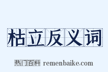 枯立反义词是什么意思的图片